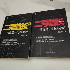 二号首长 当官是一门技术活  二号首长2 合售