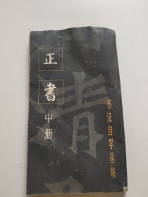 书法自学丛帖：正书(中册)