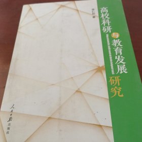 高校科研与教育发展研究