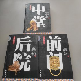 长篇反腐小说：前门；中堂；后院【3册合售】