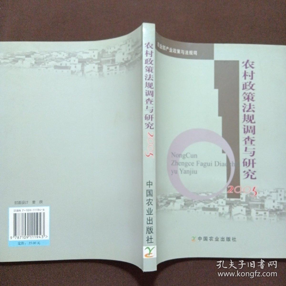 农村政策法规调查与研究.2005