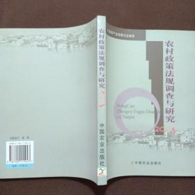 农村政策法规调查与研究.2005