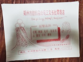 郑州市纺织品公司三义长批零商店！七八十年代包装纸 A1