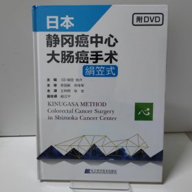 日本静冈癌中心大肠癌手术 日绢笠 祐介 著 王利明张宏 译