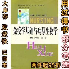 免疫学基础与病原生物学