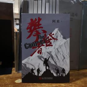 攀登者(签名本)茅盾文学奖阿来英雄主义力作,再现中国珠峰登顶传奇！