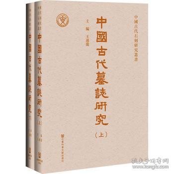 中國古代墓誌研究（全二册）