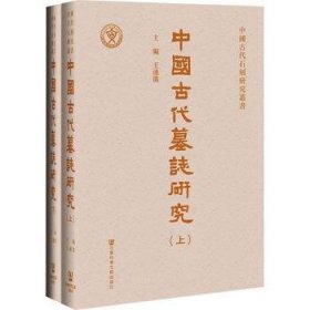 中國古代墓誌研究（全二册）