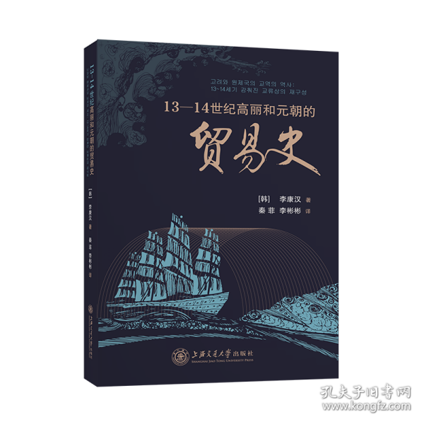 13-14世纪高丽和元朝的贸易史