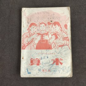 70七十年代小学数学课本 辽宁省小学试用课本算术第五册 70年一版一印 语录多 林指示多 插图精美 缺扉页毛主席像其他不缺 有笔记