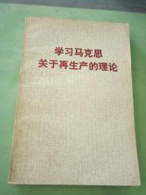 学习马克思关于再生产的理论。。