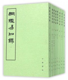 纲鉴易知录（全八册）