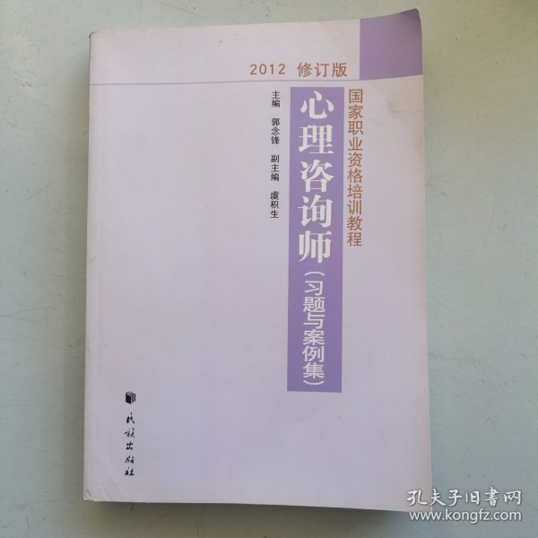 国家职业资格培训教程：心理咨询师（习题与案例集）（2012修订版）