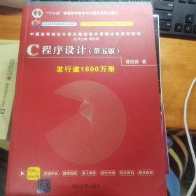 C程序设计（第五版）/中国高等院校计算机基础教育课程体系规划教材