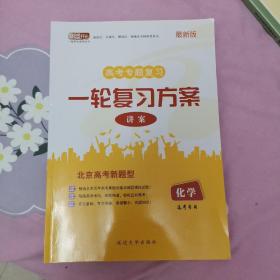 化学高考专题复习一轮复习方案 北京高考新题型