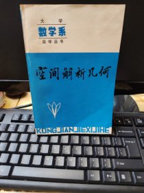 大学数学系自学丛书：空间解析几何