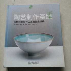 陶艺制作圣经：从材料到制作工艺的完全指南