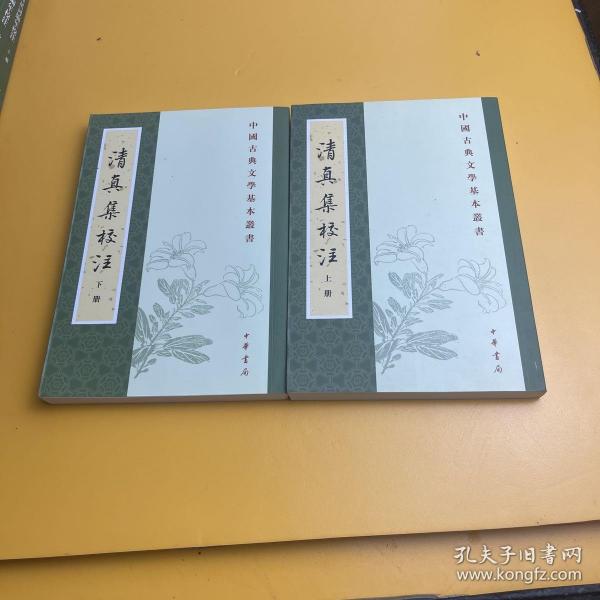 清真集校注（全二冊）