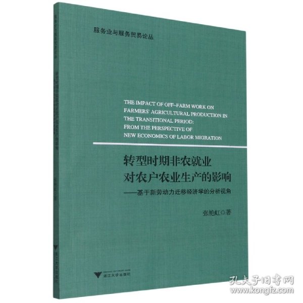 转型时期非农就业对农户农业生产的影响--基于新劳动力迁移经济学的分析视角/服务业与服务贸易论丛