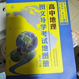 高中地理-图文导学考试地图册