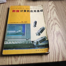 新编计算机应用基础