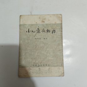 小儿癫痫证治