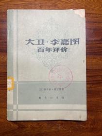 大卫·李嘉图百年评价-[美]雅各布·霍兰德 著-商务印书馆-1979年9月北京一版一印