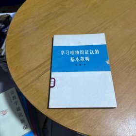 学习唯物辨证法的基本范畴