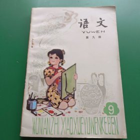 五年制小学课本 语文 第九册