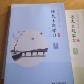 语文主题学习新版八年级上册全六册