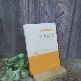 艾青诗选（中小学生阅读指导目录）