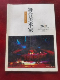 舞台美术家（1997年第2期）