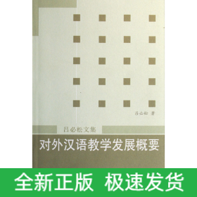 对外汉语教学发展概要