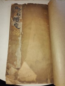民国线装字帖《海内第一本唐拓九成宫醴泉铭》一册全 31-18㎝ 详情见图