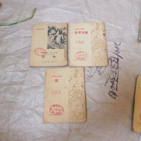 文学初步读物 一架弹花机，误会，炉，三册合售