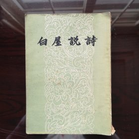 《白屋说诗》竖版繁体 刘大白著 作家出版社 1958年1版1印。《白屋说诗》是故诗人刘大白先生遗著之一，它主要是说毛诗的一本小集，它的好处在于，刘大白对前人旧说不泥、不迷，而有自己的新见。