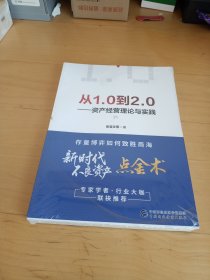 从1.0~2.0——资产经营理论与实践.