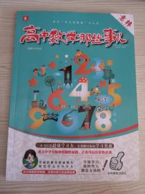 意林学科那些事儿书系：高中数学那些事儿（2018全新升级版）