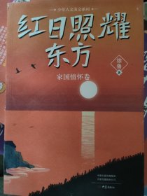 少年人文美文系列 红日照耀东方（家国情怀卷）