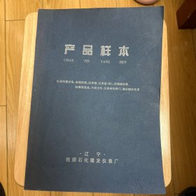 辽宁抚顺石化隆发仪表厂产品样本