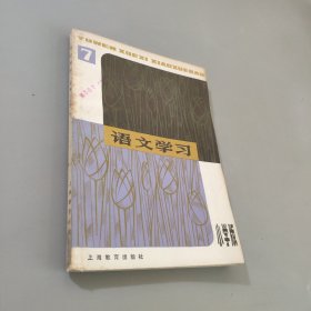 语文学习丛刊，小学版7