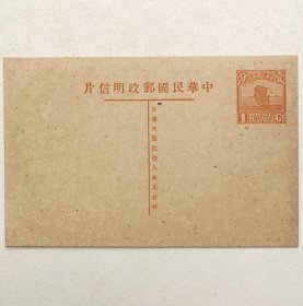 民国邮资明信片：帆船图1分姓名版卡纸单片（1931年，棕色新一枚）