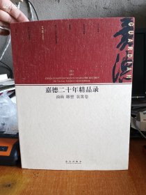 仅一本现货嘉德二十年精品录：油画 雕塑 装置卷（1993-2013）故宫出版社等价660元 仅售228元包邮 大约450页 7