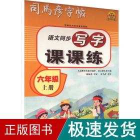 司马彦字帖小学生练字帖写字课课练六年级字帖上册每日一练笔画笔顺练语文生字同步描红临摹人教版专用练习写字硬笔书法练字本贴儿童楷书