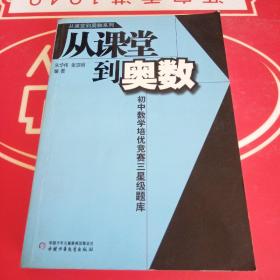 从课堂到奥数系列-初中数学培优竞赛三星级题库