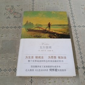 文学名著：瓦尔登湖