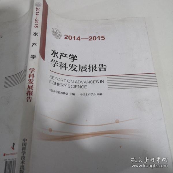 水产学学科发展报告（2014-2015）