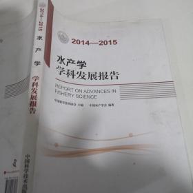 水产学学科发展报告（2014-2015）