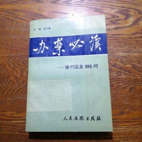 办案必读:审判实务860问