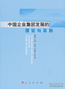 中国企业集团发展的理论与实践